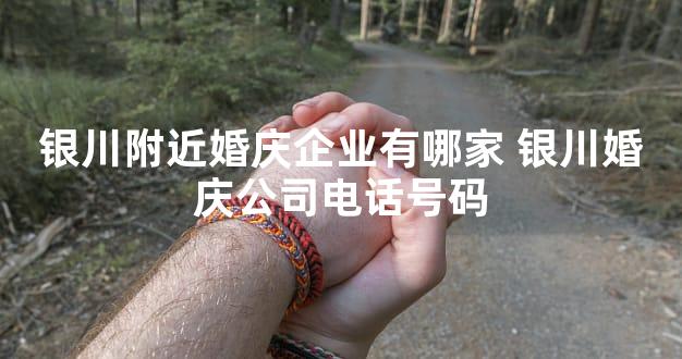 银川附近婚庆企业有哪家 银川婚庆公司电话号码